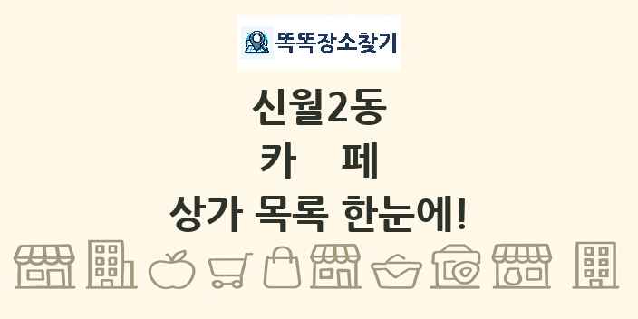 신월2동 카페 상가 목록 및 정보