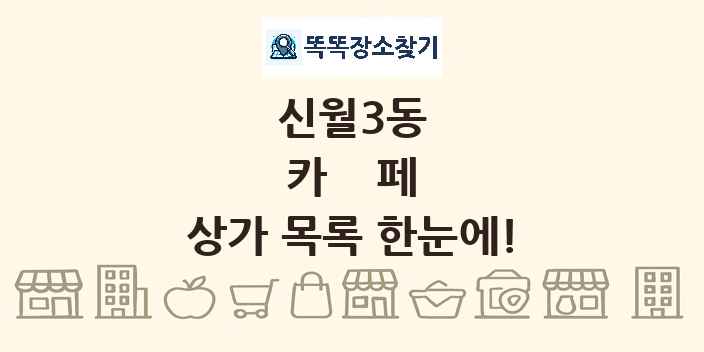 신월3동 카페 상가 목록 및 정보