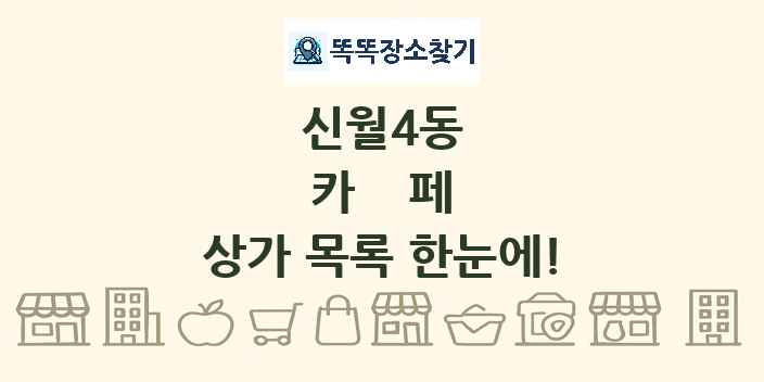 신월4동 카페 상가 목록 및 정보