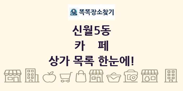 신월5동 카페 상가 목록 및 정보