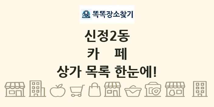 신정2동 카페 상가 목록 및 정보