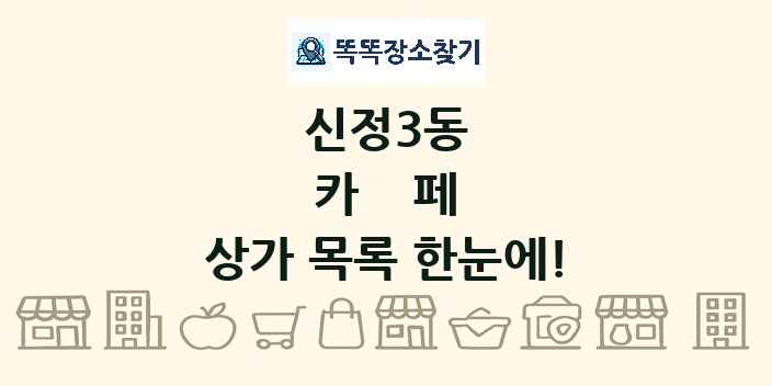 신정3동 카페 상가 목록 및 정보