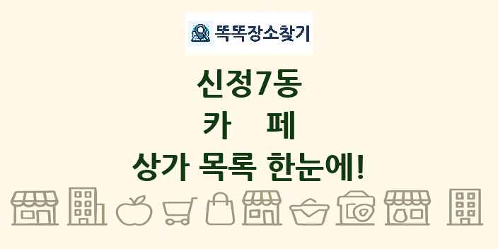 신정7동 카페 상가 목록 및 정보