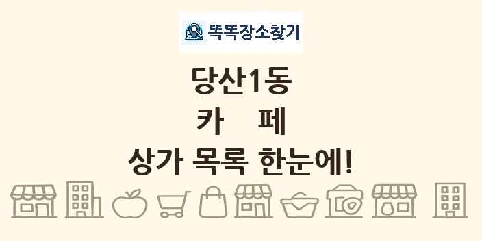 당산1동 카페 상가 목록 및 정보