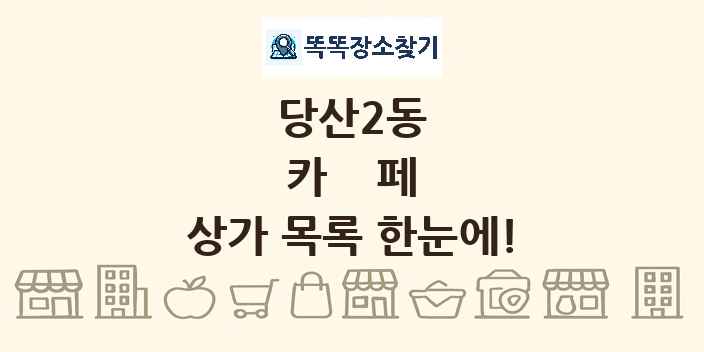 당산2동 카페 상가 목록 및 정보