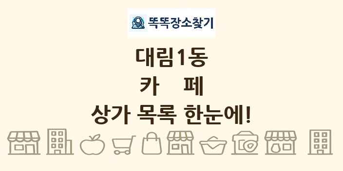 대림1동 카페 상가 목록 및 정보
