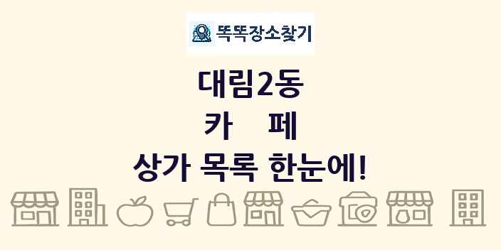 대림2동 카페 상가 목록 및 정보