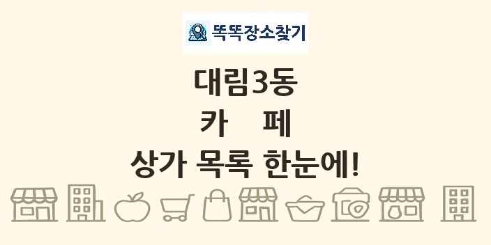 대림3동 카페 상가 목록 및 정보