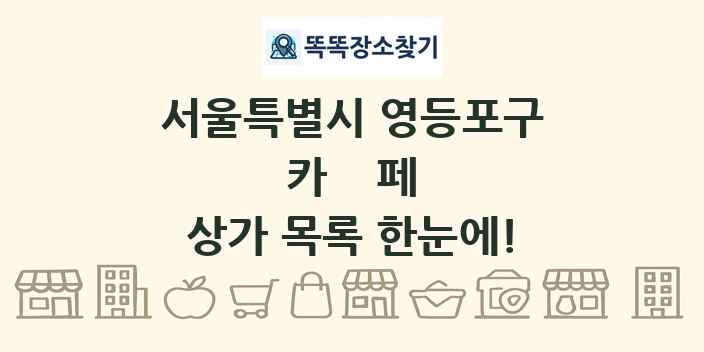 서울특별시 영등포구 카페 상가 목록 및 정보