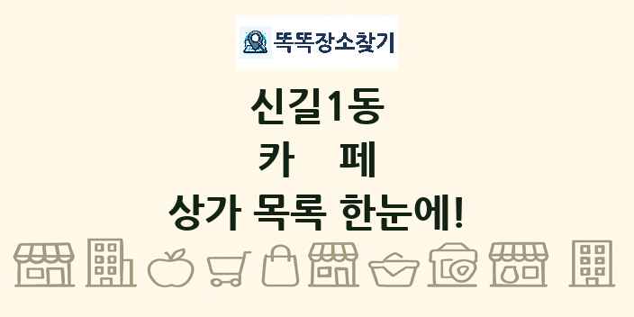 신길1동 카페 상가 목록 및 정보