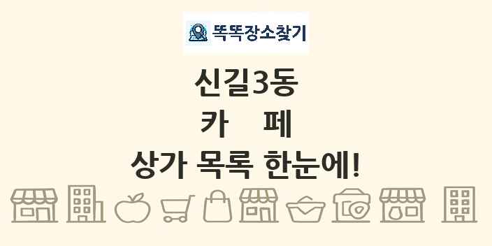 신길3동 카페 상가 목록 및 정보