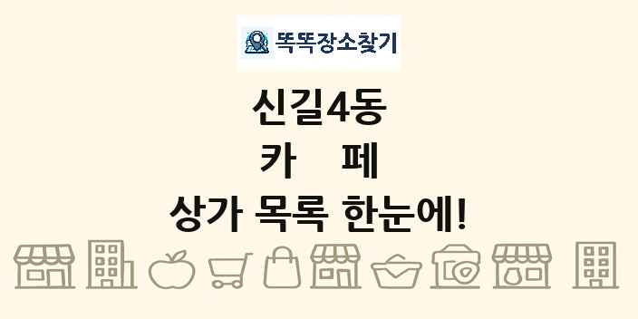 신길4동 카페 상가 목록 및 정보