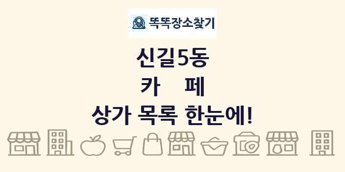 신길5동 카페 상가 목록 및 정보