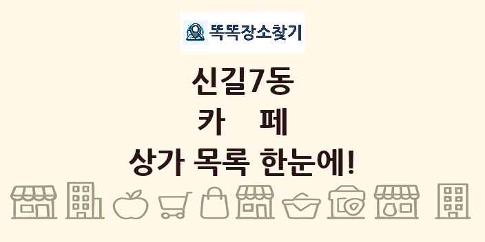 신길7동 카페 상가 목록 및 정보