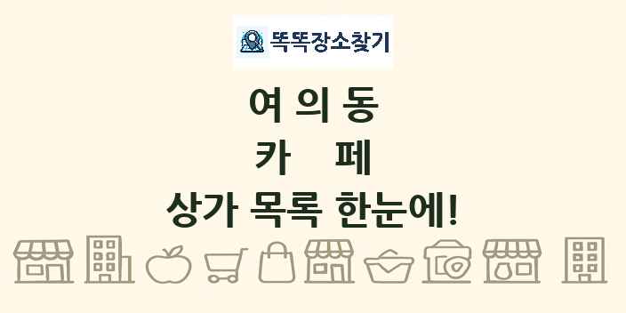 여의동 카페 상가 목록 및 정보
