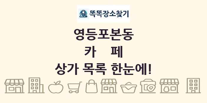 영등포본동 카페 상가 목록 및 정보
