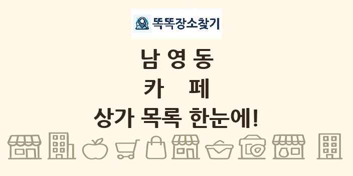 남영동 카페 상가 목록 및 정보