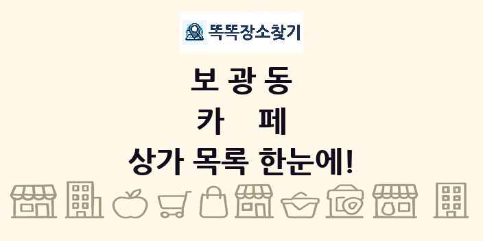 보광동 카페 상가 목록 및 정보