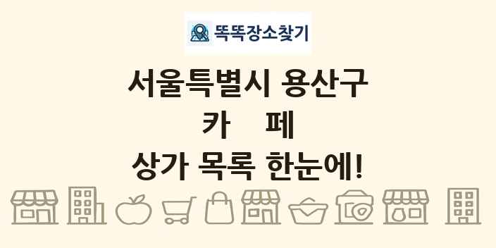 서울특별시 용산구 카페 상가 목록 및 정보