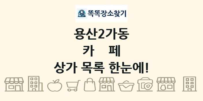 용산2가동 카페 상가 목록 및 정보