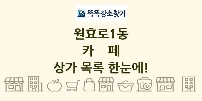 원효로1동 카페 상가 목록 및 정보