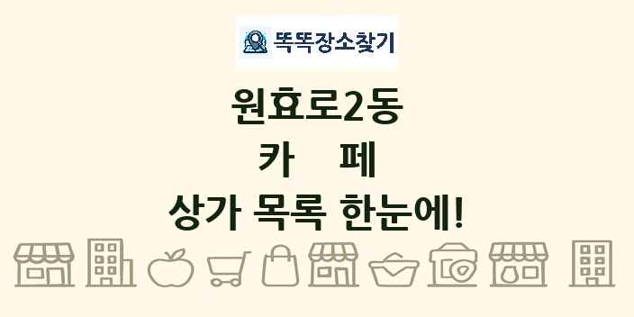 원효로2동 카페 상가 목록 및 정보