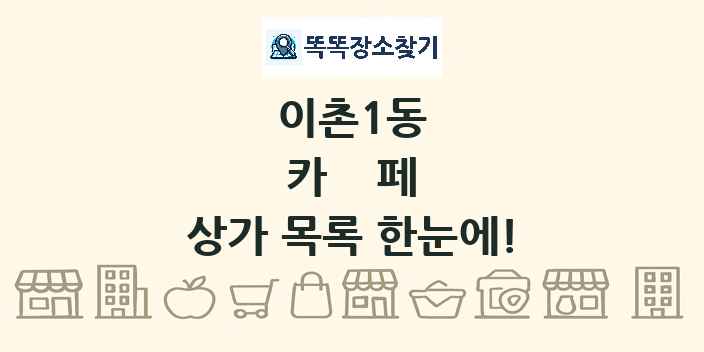 이촌1동 카페 상가 목록 및 정보