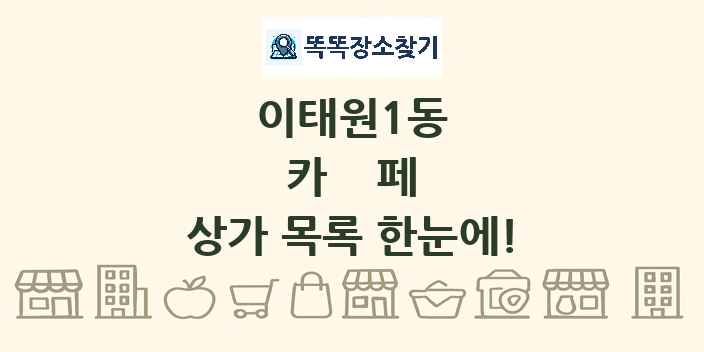이태원1동 카페 상가 목록 및 정보