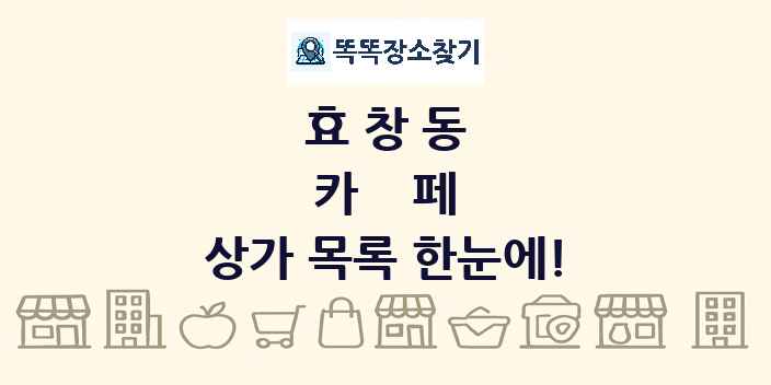 효창동 카페 상가 목록 및 정보