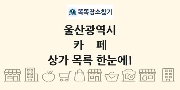 울산광역시 카페 상가 목록 및 정보