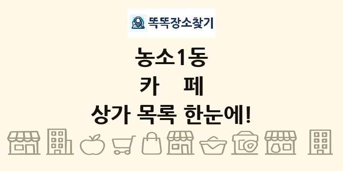 농소1동 카페 상가 목록 및 정보