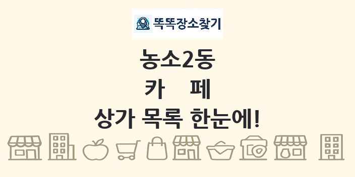 농소2동 카페 상가 목록 및 정보