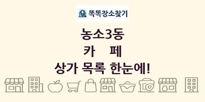 농소3동 카페 상가 목록 및 정보