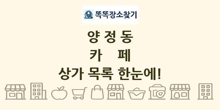 양정동 카페 상가 목록 및 정보