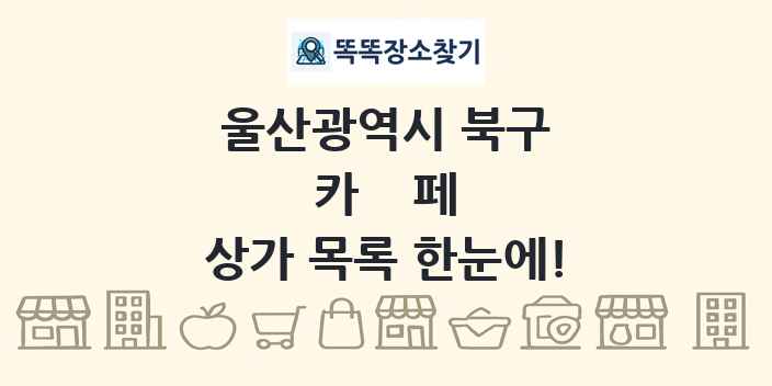 울산광역시 북구 카페 상가 목록 및 정보