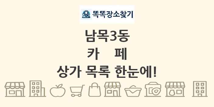 남목3동 카페 상가 목록 및 정보