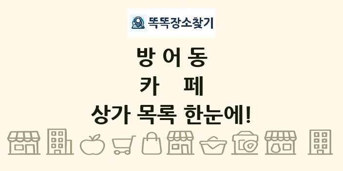 방어동 카페 상가 목록 및 정보