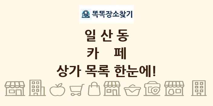 일산동 카페 상가 목록 및 정보