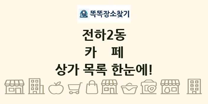 전하2동 카페 상가 목록 및 정보