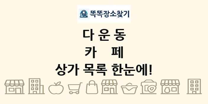다운동 카페 상가 목록 및 정보