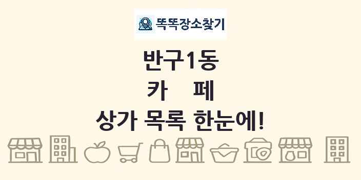 반구1동 카페 상가 목록 및 정보