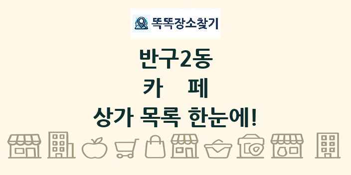반구2동 카페 상가 목록 및 정보