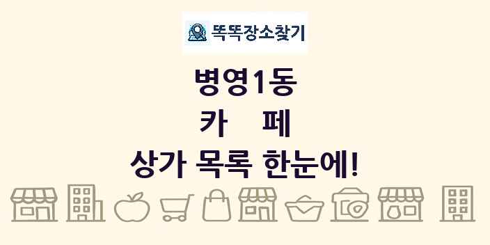 병영1동 카페 상가 목록 및 정보