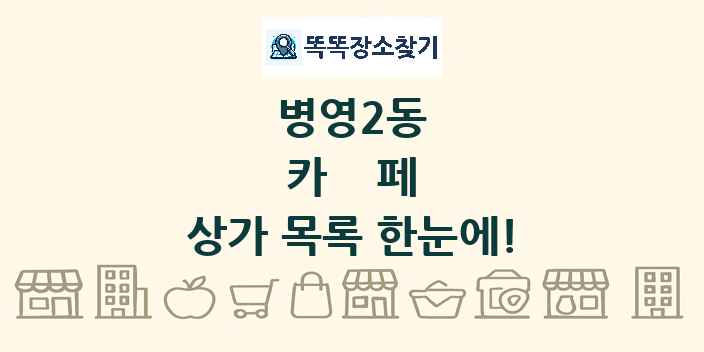 병영2동 카페 상가 목록 및 정보