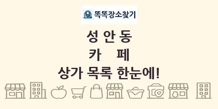 성안동 카페 상가 목록 및 정보