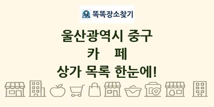 울산광역시 중구 카페 상가 목록 및 정보