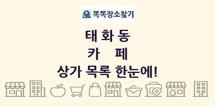 태화동 카페 상가 목록 및 정보