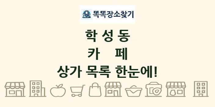 학성동 카페 상가 목록 및 정보