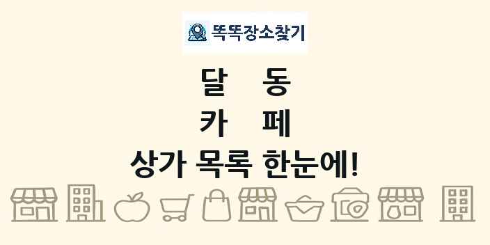 달동 카페 상가 목록 및 정보