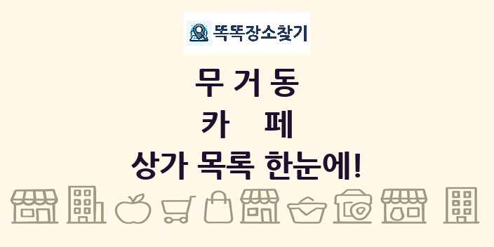 무거동 카페 상가 목록 및 정보